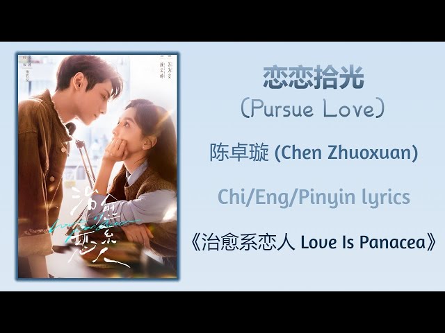 恋恋拾光 (Pursue Love) - 陈卓璇 (Chen Zhuoxuan)《治愈系恋人 Love Is Panacea》Chi/Eng/Pinyin lyrics class=