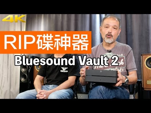 無痛rip碟神器-bluesound-vault-2