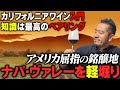 カリフォルニアワイン|ナパ・ヴァレー攻略|これさえ知っておけばもう怖くない!