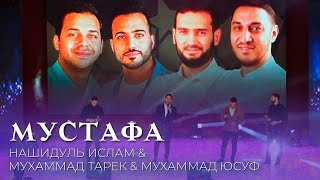 Нашидуль Ислам & Мухаммад Тарек & Мухаммад Юсуф - Мустафа