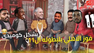 ليلهRed⚡❤️ فوز الاهلي البطوله ال11في دوري الابطال بعد الفوز علي الوداد في كازابلانكا / بشكل كوميدي😂😂