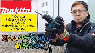 「MAKITA新製品」2020.11。充電式ドライバドリルDF002G・充電式震動ドライバドリルHP002G発売！　40Vドリルにミドルクラスが追加されました！