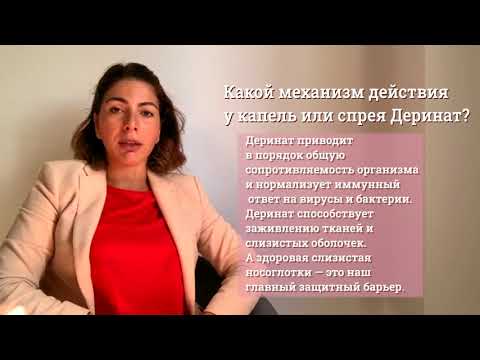 Как действует Деринат.