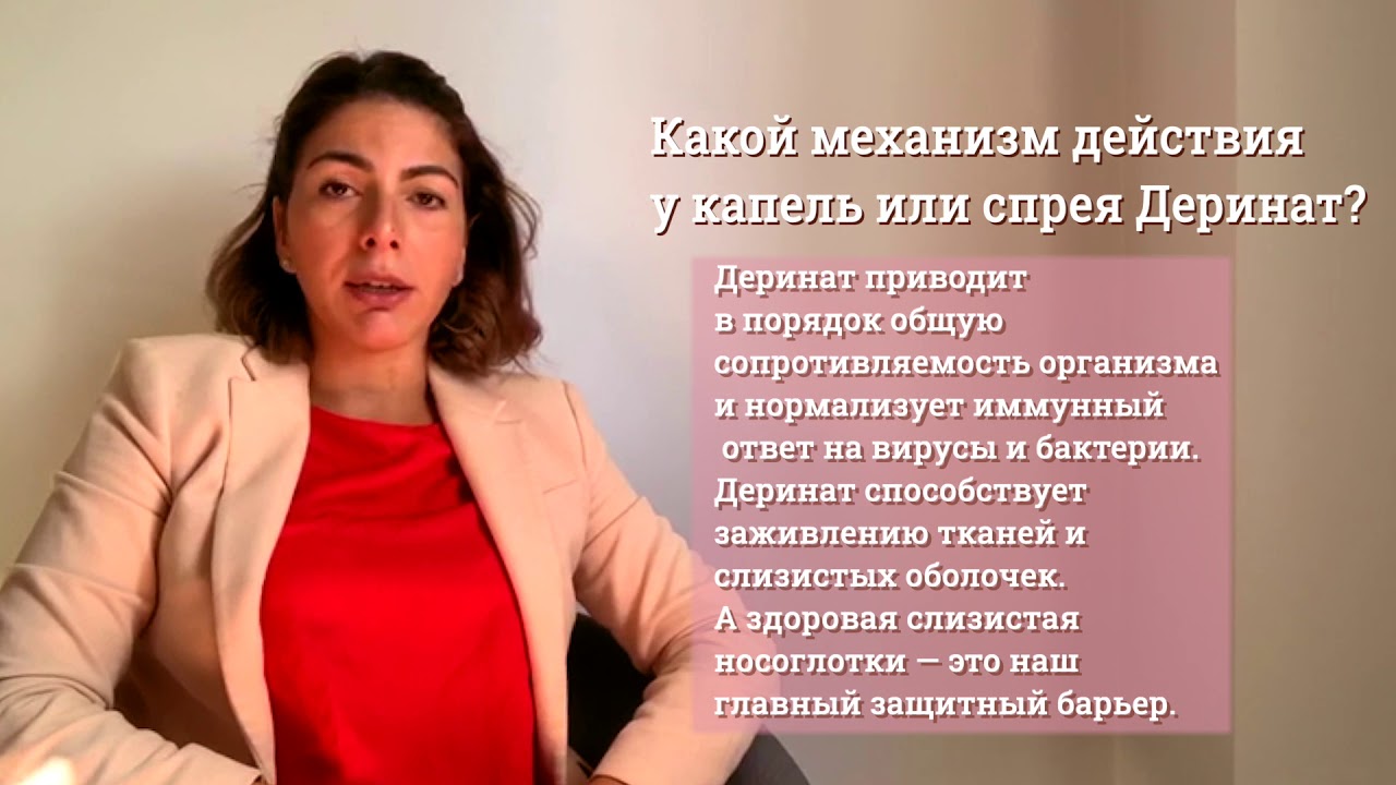 Как действует Деринат.
