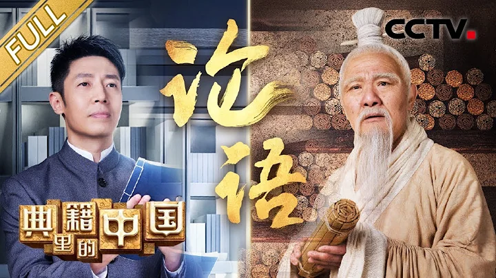 【Full】撒貝寧跨時空對話孔子，王繪春保劍鋒周遊列國危機四伏 | CCTV「典籍里的中國」第5期 20210613 - 天天要聞