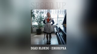 Dead Blonde - Пионерка (speed up)