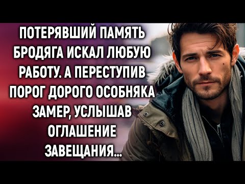 Видео: Потерявший память бродяга искал любую работу. А переступив порог дорого особняка…