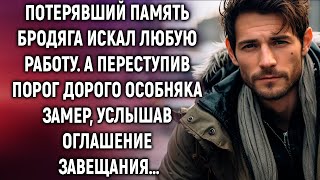 Потерявший память бродяга искал любую работу. А переступив порог дорого особняка…