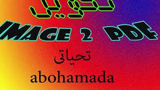 طريقة تحويل الصور الى مستند pdf يعنى من image 2 pdf screenshot 3