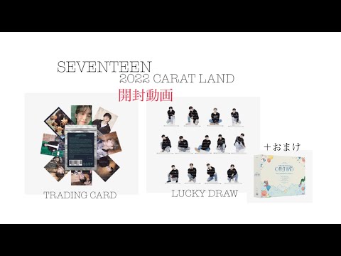 SEVENTEEN CARAT LAND 2022 goods 開封動画 ＋おまけ - YouTube