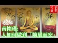 南懷瑾 人如何做到 隨遇而安 易之道 南懷瑾 人如何做到 隨遇而安 易之道