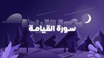 سورة القيامة الصفحة 577 💙 !