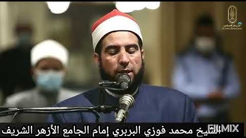 سورة الزمر من الايه ٢٤ حتى ٣١ من صلاة التهجد بالجامع الأزهر الشريف للشيخ محمد فوزي البربري