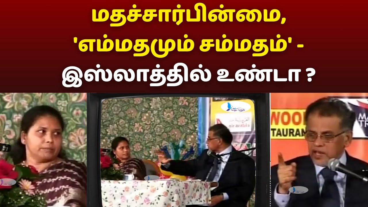 மதச்சார்பின்மை, 'எம்மதமும் சம்மதம்' - இஸ்லாத்தில் உண்டா? #knowislam #tamilbayan #islam #whatisislam