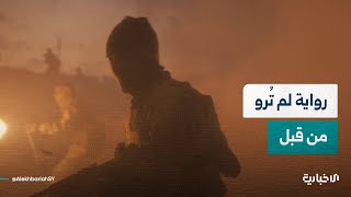 قريباً.. رواية لم تُرو من قبل