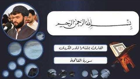 القران الكريم بصوت جميل جدا جدا/ سورة الفاتحة {كاملة} بصوت القارئ پێشەوا قــادر الكردى 💙