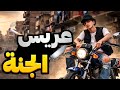 من هو عريس الجنة وايه قصته في مصر