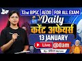 BPSC Daily Current Affairs | 13 January 2026 Current Affairs | AEDO | 72nd BPSC 2026 | BPSC StudyIQ