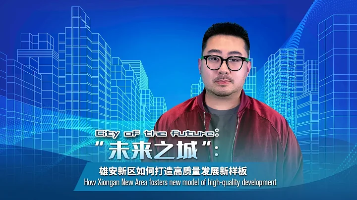 'City of the future': How Xiongan New Area fosters a new model of high-quality development - DayDayNews