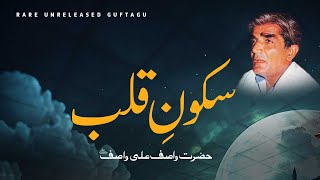 Sakoon e Qalab | Hazrat WASIF ALI WASIF R.A | Rare Audio Bayan