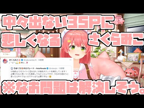 ガチャで中々出ない35Pに対して切れ味鋭いさくらみこ【2023/12/03 #ホロライブ切り抜き #ホロライブ #さくらみこ】