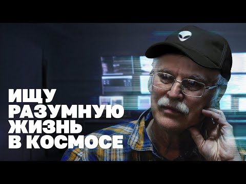 Зачем официальная наука ищет инопланетян