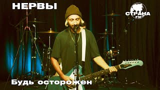 Нервы - Будь осторожен (Страна FM LIVE)