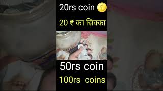 20rs coin 🪙 ₹20 का सिक्का | 50rs coin |old coins |1 paisa coin,5 paisa coin , 10 paisa coin,20 paisa