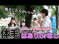 【メンズ脱毛】女子に男子の体毛はありかなしか聞いてみた！！果たしてメンズ脱毛はすべきなのか！？