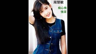 周慧敏  痴心换情深（粤）
