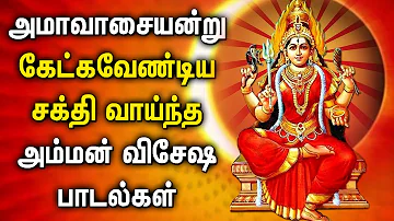 AMAVASAI POPULAR AMMAN TAMIL DEVOTIONAL SONG | Lord Amman Tamil Bakthi Padalgal | Amavasi Amman Song