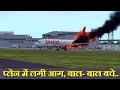 SpiceJet में लगी आग,  बाल बाल बचे. what really Happened with SpiceJet.