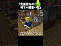 真面目なのにめちゃ運悪い奴【マイクラ】＃Shorts