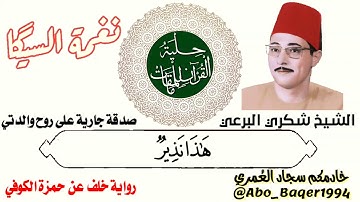 القارئ الكبير والمظلوم إعلامياً الشيخ شكري حسن البرعي (نغمة السيگا) التلاوة كاملة 👇👇👇