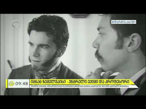 იგნაც ზემელვაისი - უნგრელი ექიმი და პროფესორი, რომელმაც კაცობრიობას ხელის დაბანა ასწავლა