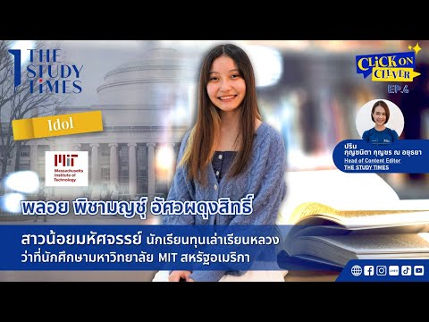 'พลอย พิชามญชุ์' สาวน้อยนักเรียนทุนเล่าเรียนหลวง (สายวิทย์) ปีล่าสุด ! | Click on Clever EP.6