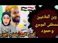 ردة فعل غزاوية     على كليب مصطفى المومري وين الملاعيين    ما عندكم ضمير    خفتم يا حمير     