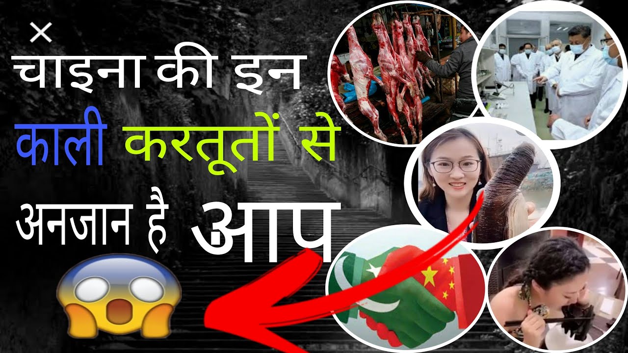 चाइना  के काले  सच जिनसे आप है अनजान !!!