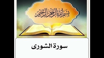 سورة الشورى مكرر ابراهيم الاخضر