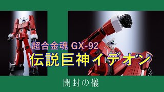 「超合金魂 GX 92 伝説巨神イデオン」開封の儀