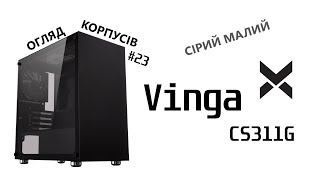 Огляд Vinga CS311G. Сірий малий. Огляд корпусів #23.