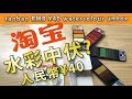 淘寶水彩中伏人民幣40元水彩|屯門畫室| taobao RMB 40 watercolour unbox