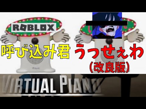 スーパーのあの曲、呼び込み君弾いてみた+うっせぇわ改良版　Virtual Piano【ROBLOX(ロブロックス)】