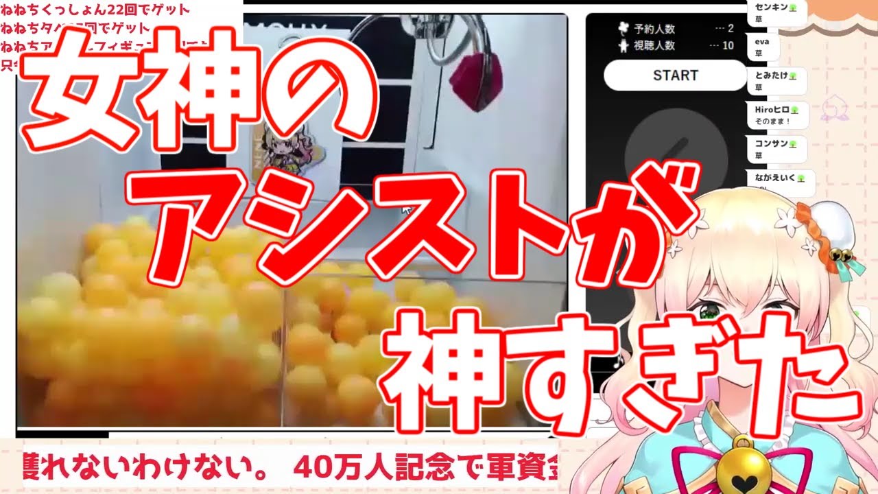 【 ホロライブ/桃鈴ねね】女神のアシストが神すぎた