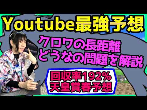 【回収率192%の春天】クロワデュノールの長距離適性・過去データ傾向＆血統を徹底分析！【穴馬アナリスト朱哩の競馬予想TV2026年/天皇賞春】 thumbnail