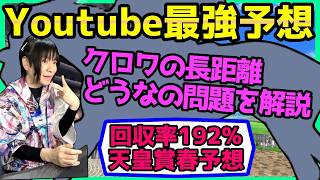 【回収率192%の春天】クロワデュノールの長距離適性・過去データ傾向＆血統を徹底分析！【穴馬アナリスト朱哩の競馬予想TV2026年/天皇賞春】