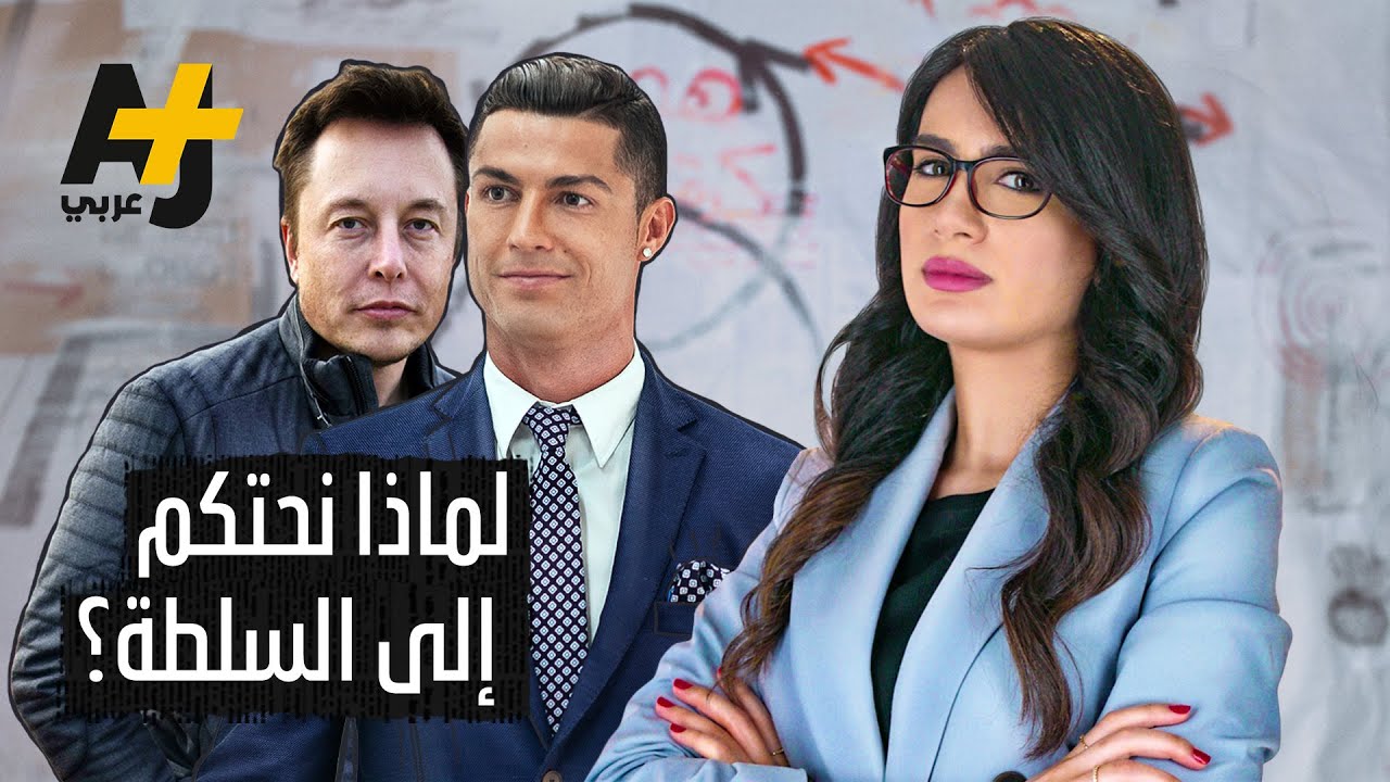 لماذا نتأثر أحياناً ونحتكم إلى أصحاب السلطة؟ | مطبات منطقية