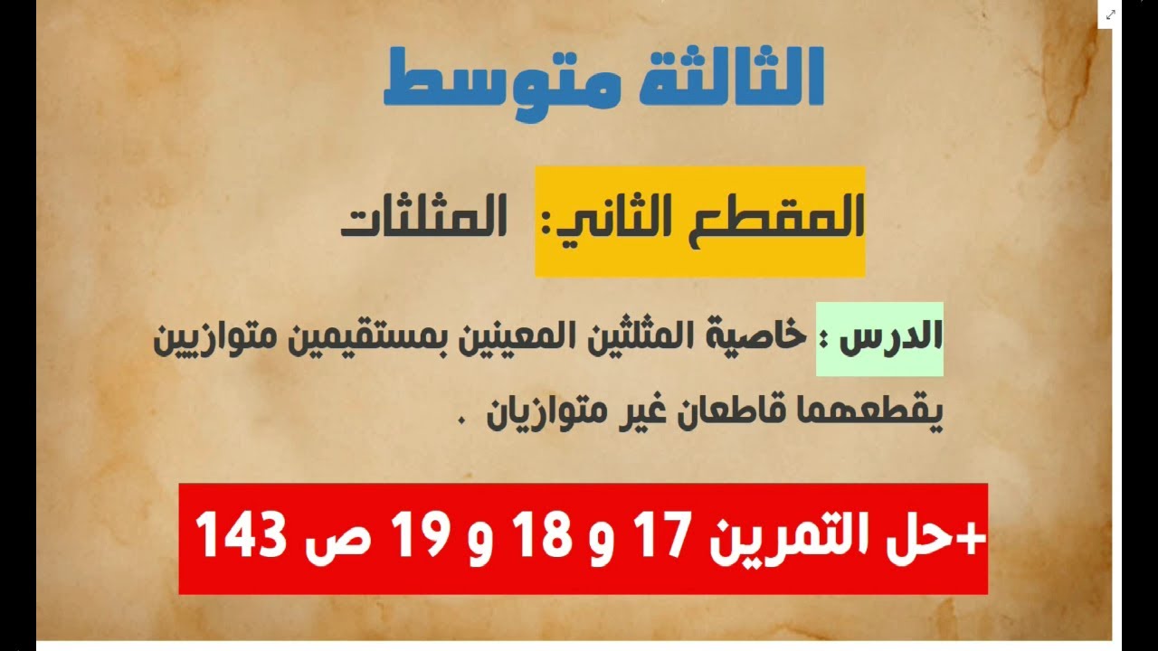 خاصية طالس بشرح راائع و سهل للفهم سنة 03 و رابعة متوسط + حل التمارين 17 18 19 ص 143