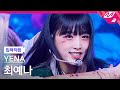 [입덕직캠] 최예나 직캠 4K 'SMILEY' (YENA FanCam) | @MCOUNTDOWN_2022.2.10