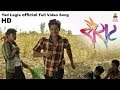 Yad lagla  official full song 2016 nagraj popatrao manjule